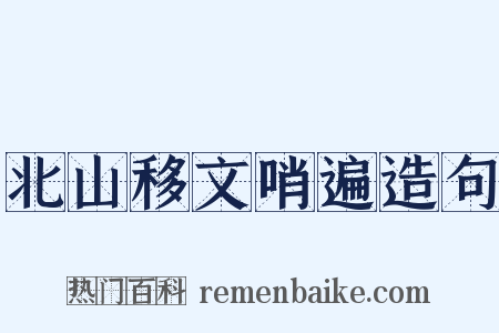 北山移文哨遍造句是什么意思的图片